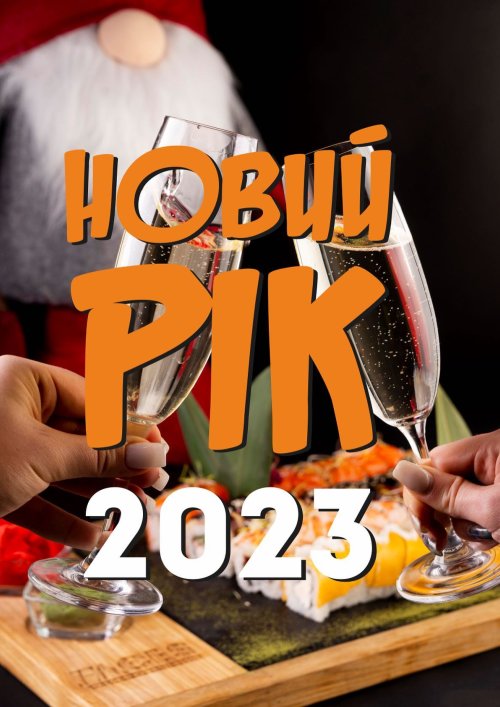 Новый год 2023